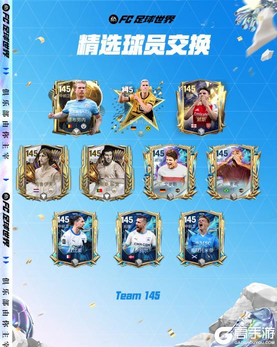 《FC足球世界》快闪球员交换再度开启！精选交换更新，进阶升级首度上线！