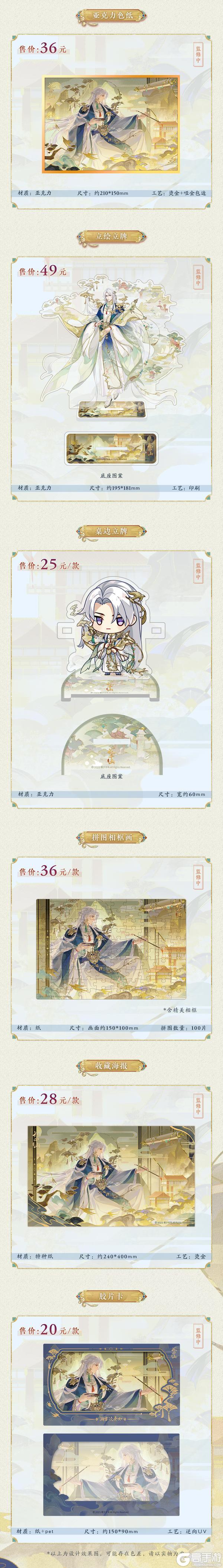《花亦山心之月》SP名士新装周边上新!