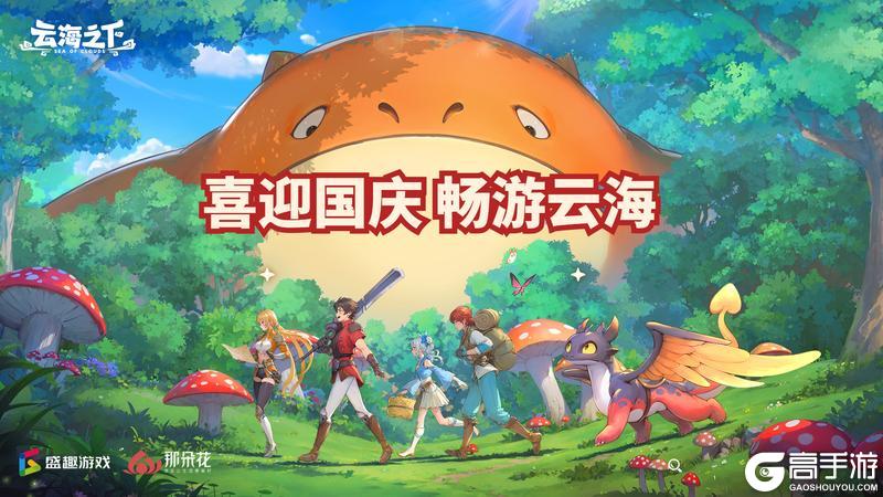 《云海之下》内含礼包码 | 国庆佳节，礼伴同行！