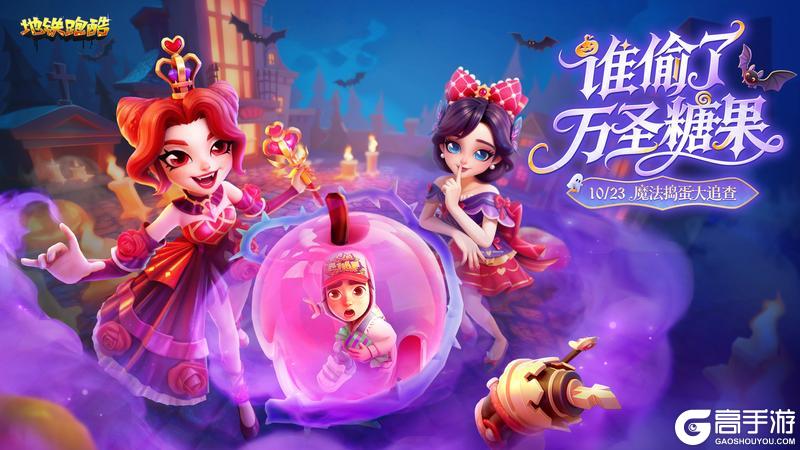 《地铁跑酷》【版本更新】幽冥小镇再现,与童话反派共闯暗夜!