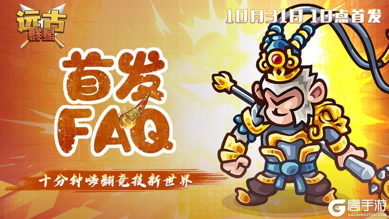 《远古群星》10月31日首发FAQ