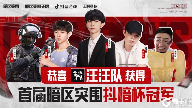 《暗区突围》抖暗杯之百万撤离丨恭喜小杰队勇夺2025抖暗杯总冠军！