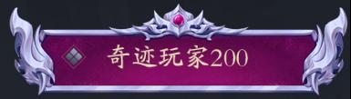 《洪荒西行录(0.1折万元真充高爆版)》冠名活动