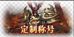 《笑梦江山(0.1折送十万连抽)》定制称号活动