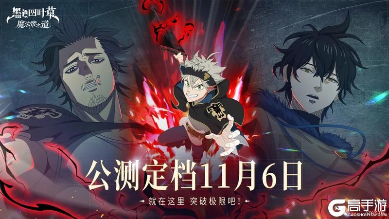 《黑色四叶草 魔法帝之道》黑色四叶草魔法帝之道定档11月6日千抽免费送!
