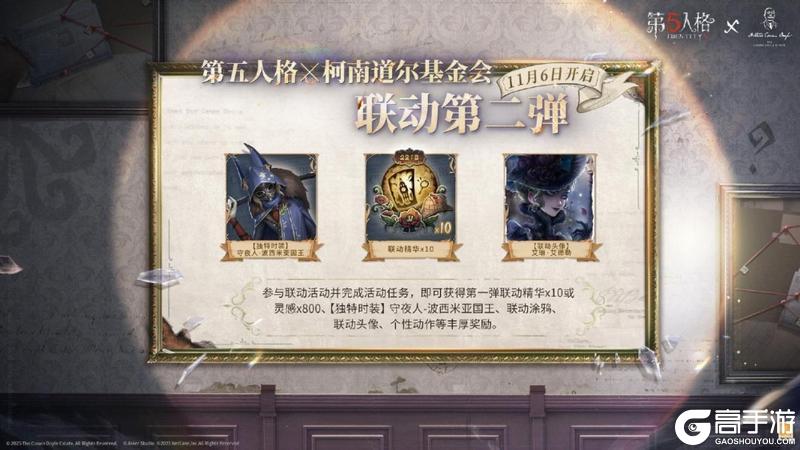 第五人格×福尔摩斯Sherlock Holmes联动第二弹