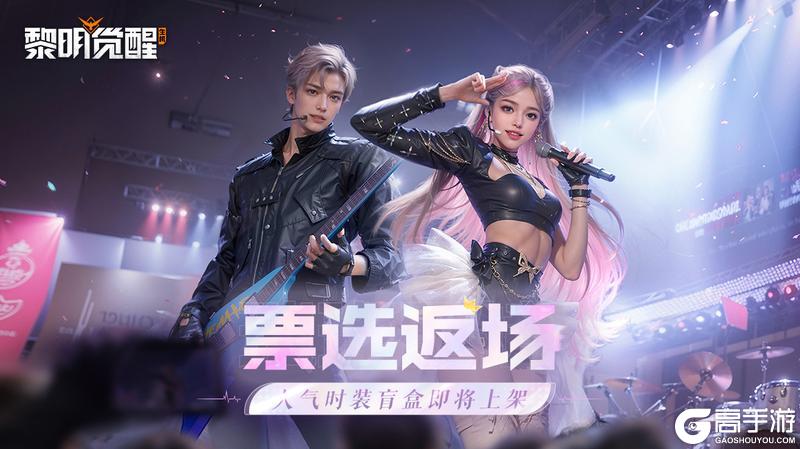 《黎明觉醒:生机》时装返场 | 你票选的时装回来了!十款人气好物盲盒返场~