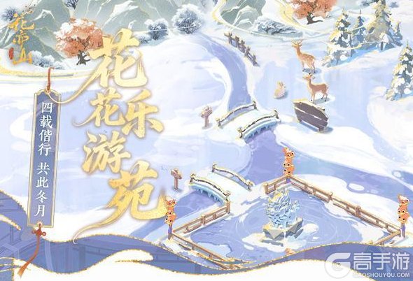 《花亦山心之月》花亦山四周年丨冰雪盛会活动预告
