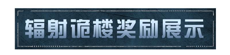《明日之后》辐射诡楼全新赛季焦岩入侵开启!