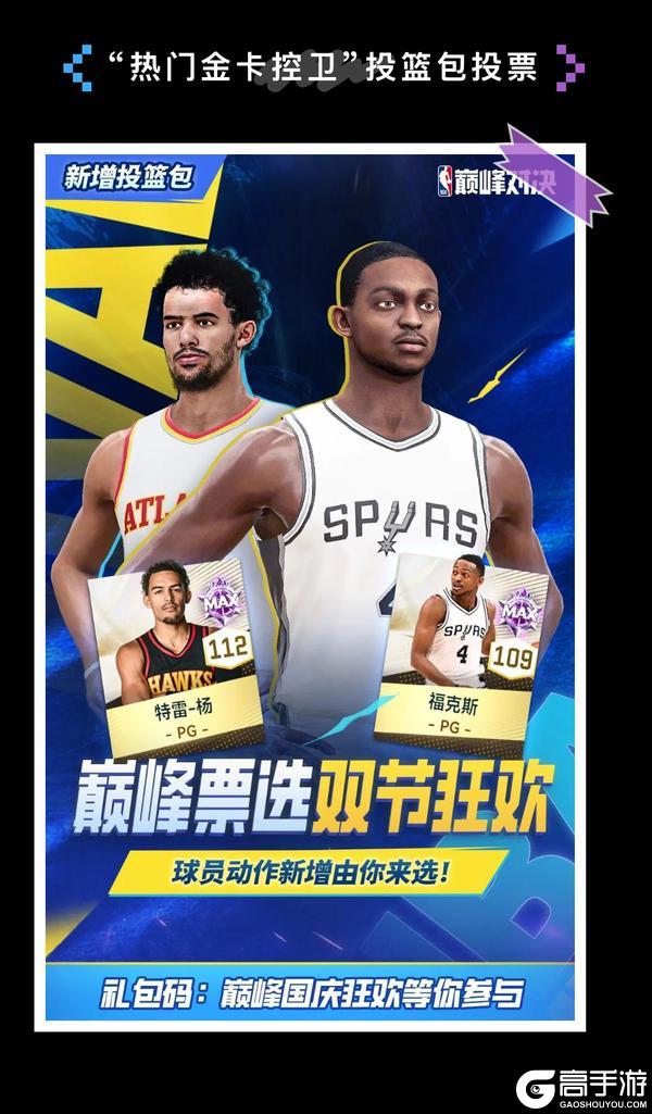 《NBA巅峰对决》巅峰票选双节狂欢长假礼包每天不能停！新增动作包球员由你选择！