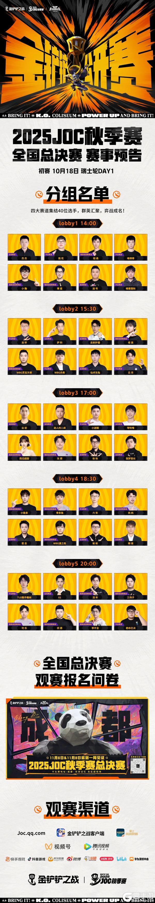 《金铲铲之战》金铲铲JOC秋决初赛来袭，见证铲门传奇！