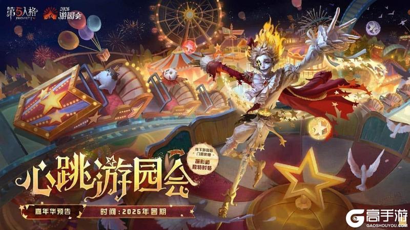 《第五人格》全新主线版本《昨日之笼》 前瞻直播回顾