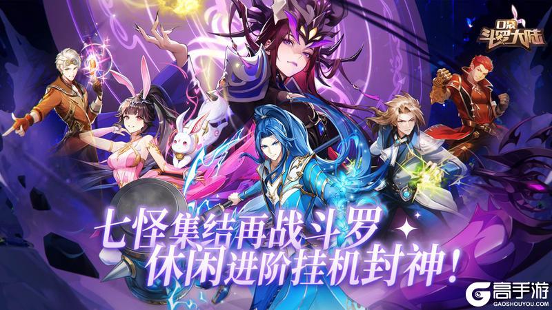 《口袋斗罗大陆》10.24首发上线 | 口袋斗罗大冒险！史莱克学院邀您躺征成神路！