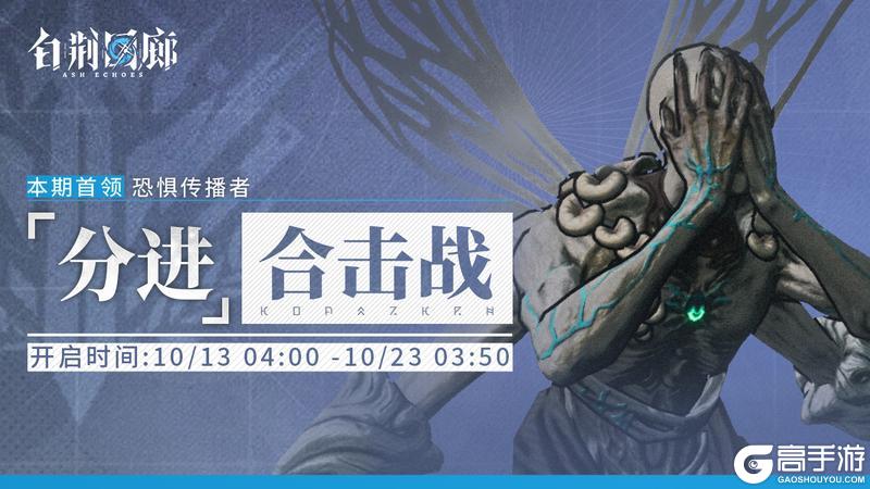 《白荆回廊》「分进合击战」第二十三期即将开启!