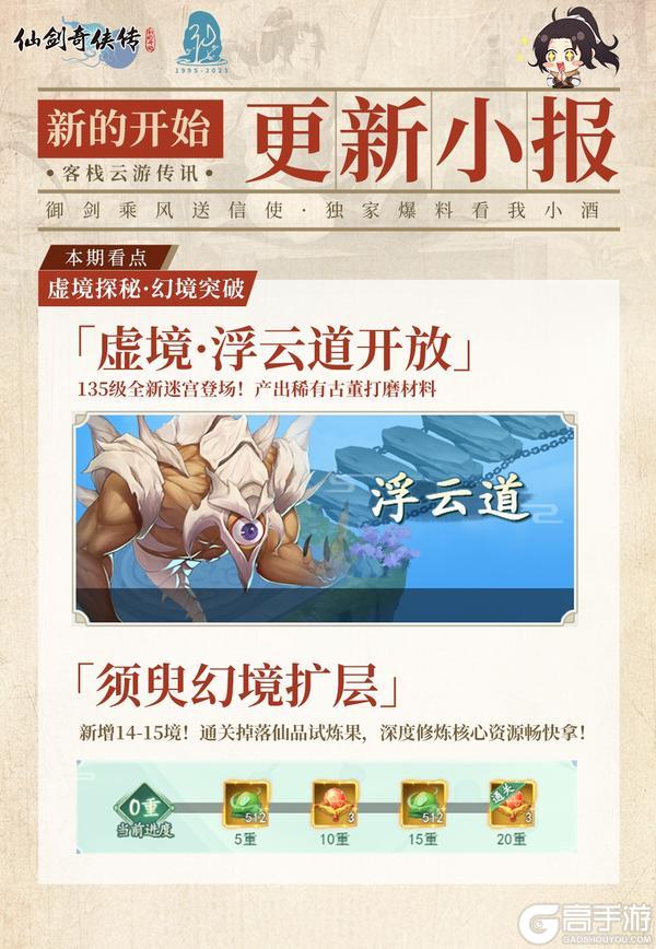 《仙剑奇侠传：新的开始》虚境探秘·幻境突破！【内含福利兑换码】