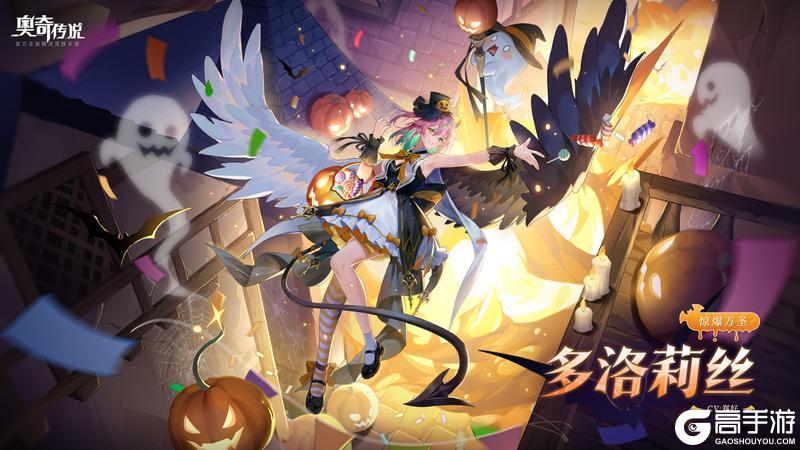 《奥奇传说》全新皮肤情报丨「惊爆万圣•多洛莉丝」登场