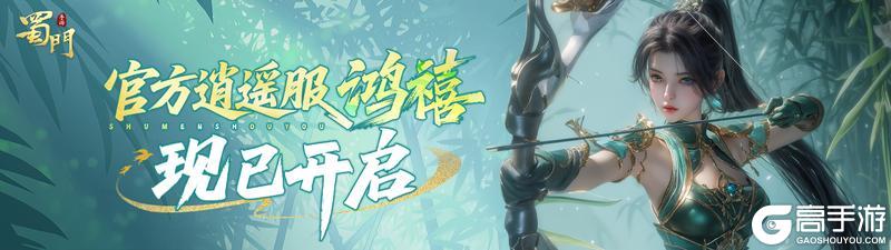 《蜀门》逍遥服【鸿禧】现已开启!海量专属福利助力轻松畅玩