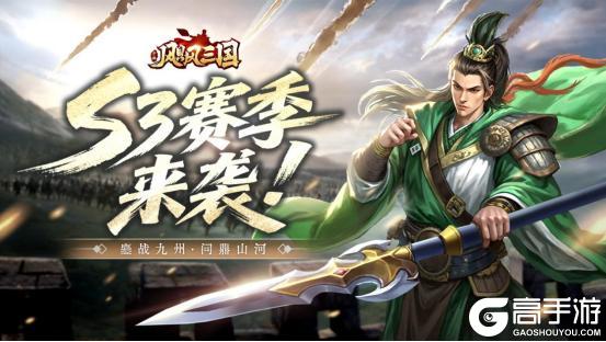 鏖战九州《飓风三国》S3赛季来袭