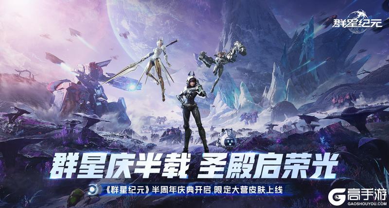 《群星纪元》半周年庆典盛大开启,多重福利活动同步上线!