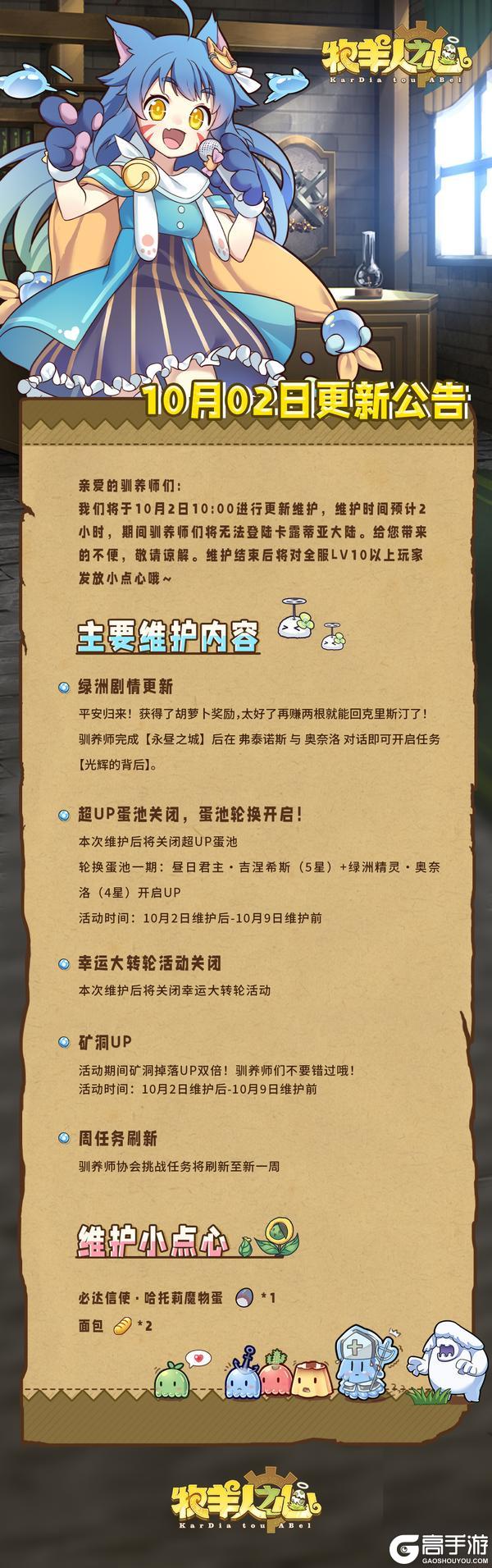 《牧羊人之心》10月2日更新公告