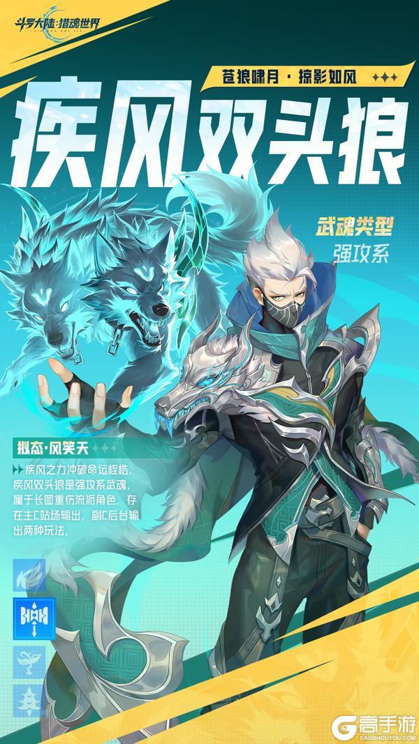 《斗罗大陆:猎魂世界》「疾狼凌风」限定卡池活动即将开启