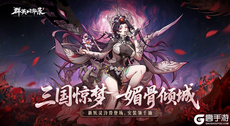 《群英风华录》魅骨倾城「泠骨」降临