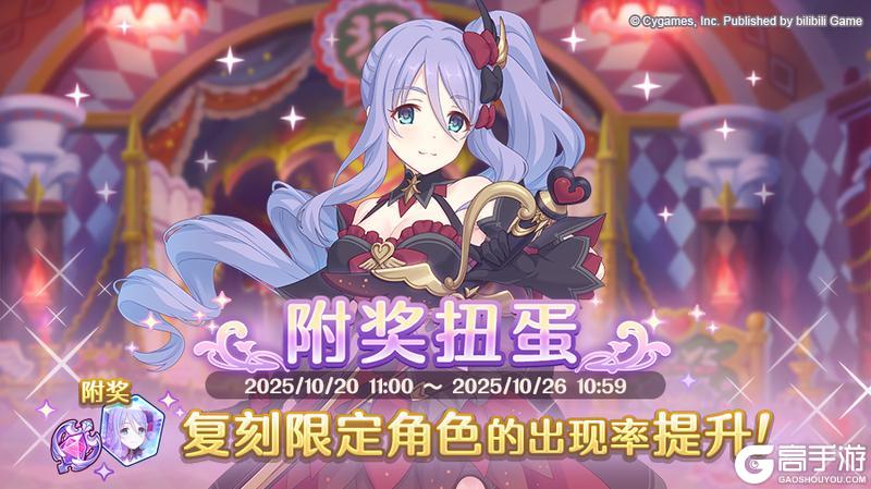 《公主连结》复刻限定角色附奖扭蛋开展预告1018