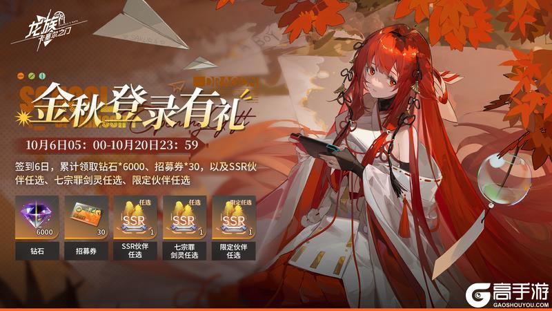 《龙族：卡塞尔之门》金秋登录有礼｜累计签到6日即可领取30张招募券！