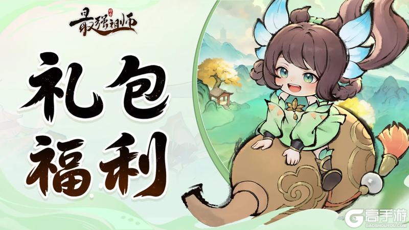 《最强祖师》重阳节礼包来袭!