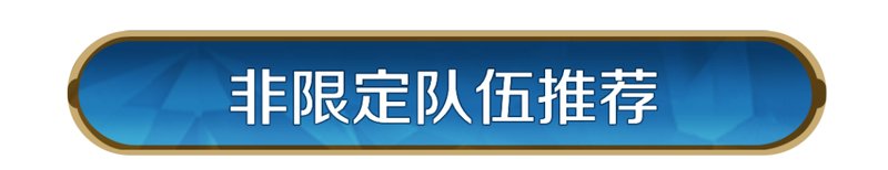 《世界启元》配队攻略:中期战场配队推荐