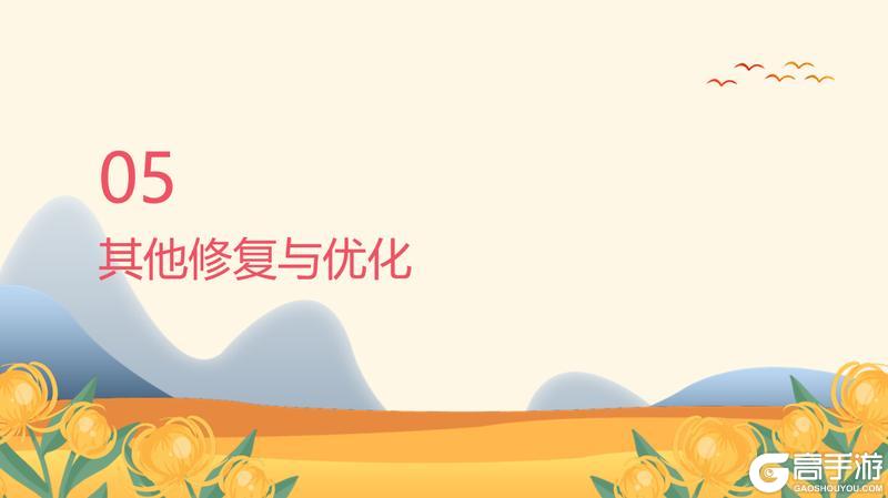 《山海幻境》近期体验优化报告,请老板们查阅!