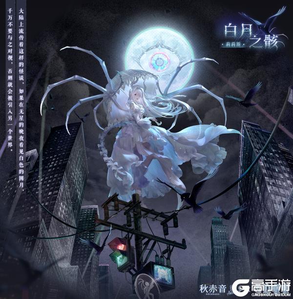 【秋赤音×奇迹暖暖】隐月市怪谈