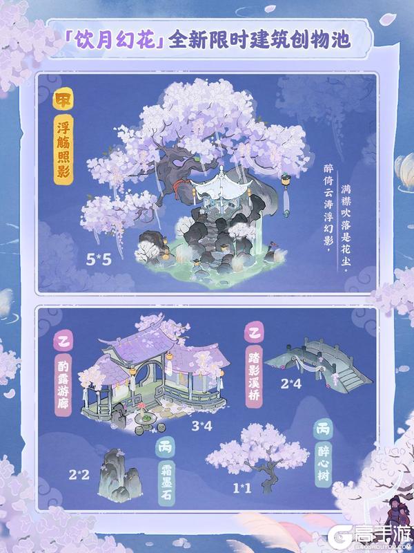 《桃源深处有人家》武侠主题「饮月幻花」创物池即将限时返场