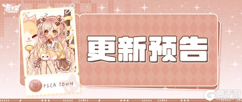 《皮卡堂之梦想起源》更新预告|10月2日更新 一口甜蜜，一身可爱