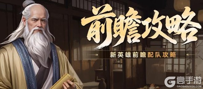 《世界启元》第三纪元新英雄配队前瞻方案分享