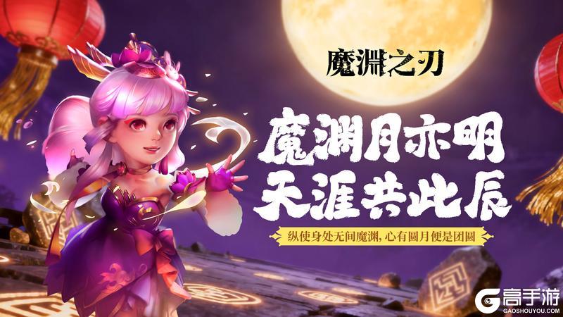 《魔渊之刃》中秋福利：魔渊月亦明，天涯共此时！
