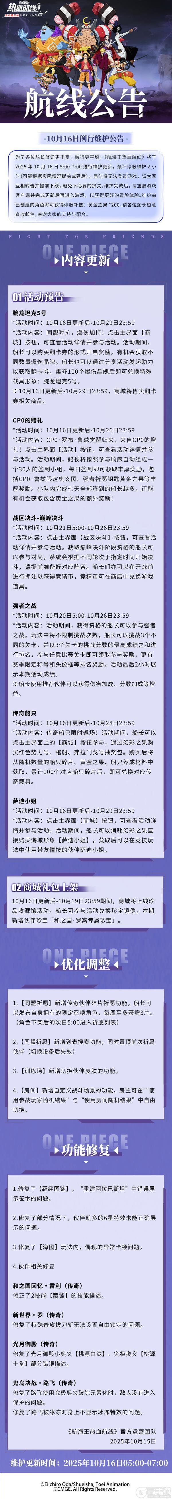 《航海王热血航线》10月16日例行维护公告
