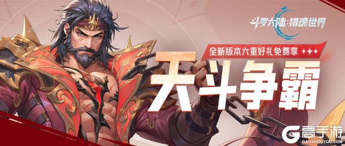 《斗罗大陆猎魂世界》1.2版本「天斗争霸」小程序正式上线！