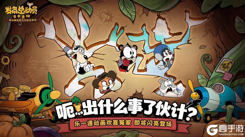 《发条总动员》联动预告 | 胡萝卜也能上天了？
