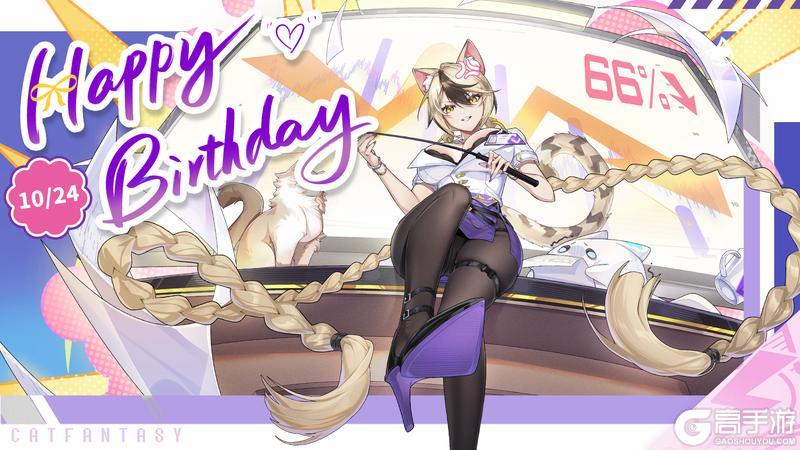《猫之城》👑10月24日，达妮卡生日快乐！