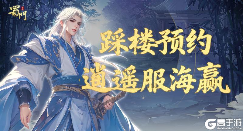 《蜀门》三倍金装掉率!预约逍遥服「海嬴」!