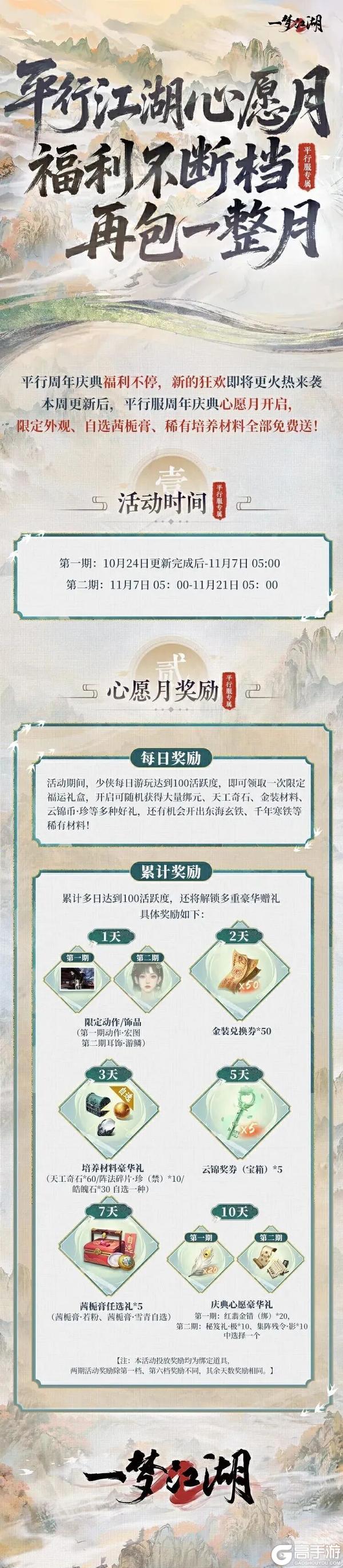 《一梦江湖》庆典心愿月＆心愿时装活动来袭！