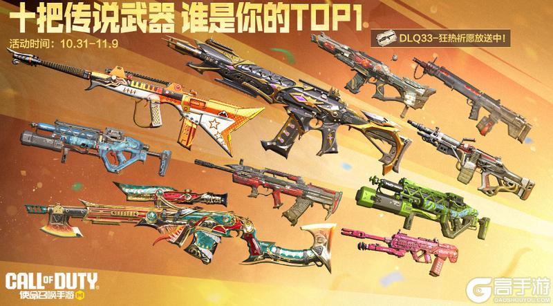 《使命召唤手游》什么?!金秋试玩会十把传说武器免费玩?!