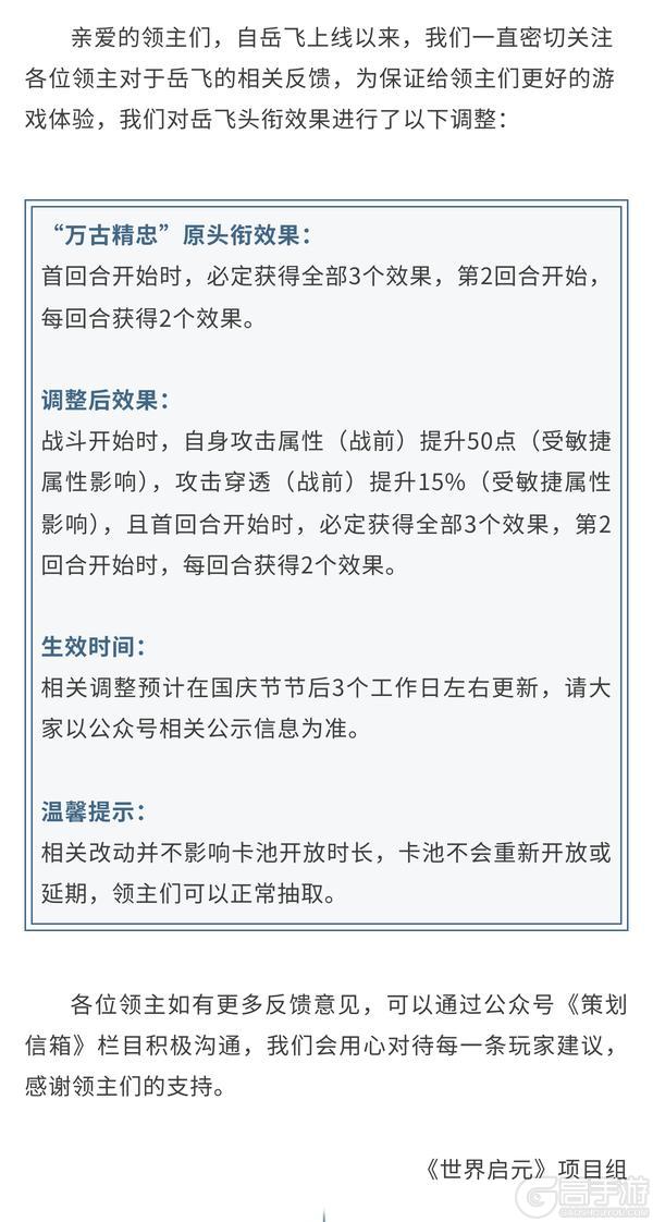 《世界启元》岳飞英雄头衔调整说明
