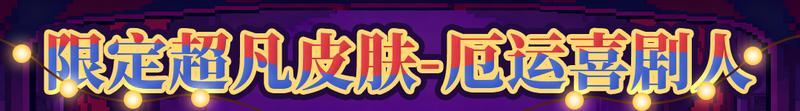 《战魂铭人》【更新预告01】万圣节限时活动开启,新增扭蛋机抽限定超凡皮肤