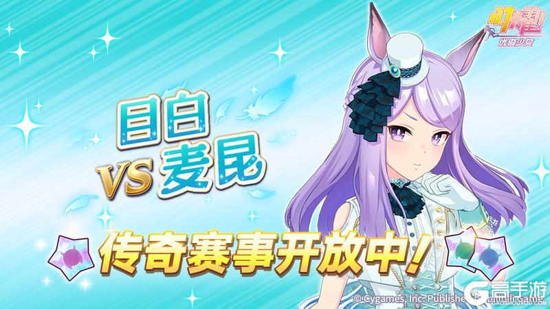 《闪耀!优俊少女》传奇赛事“VS目白麦昆”开放中!