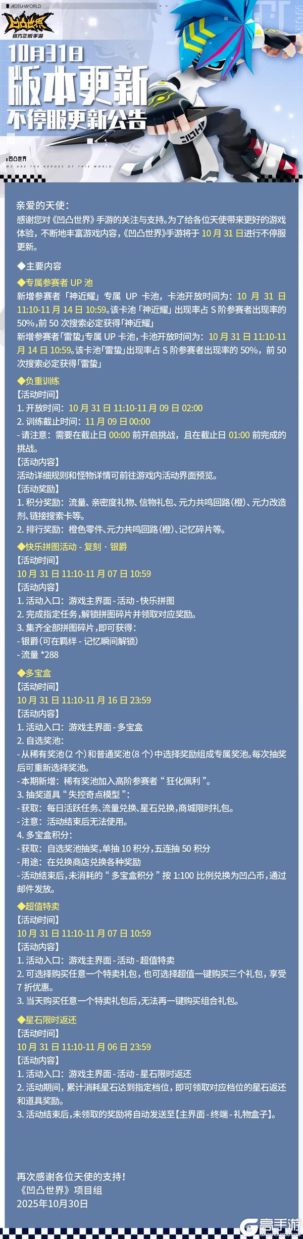 《凹凸世界》10月31日版本不停服更新公告