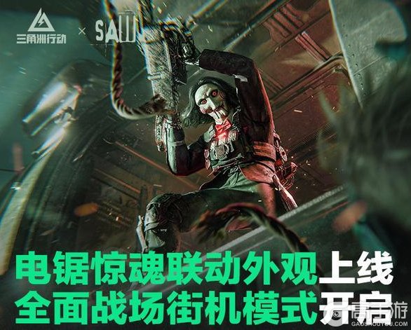 《三角洲行动》电锯惊魂联动外观上线、全面战场街机模式畅玩开启
