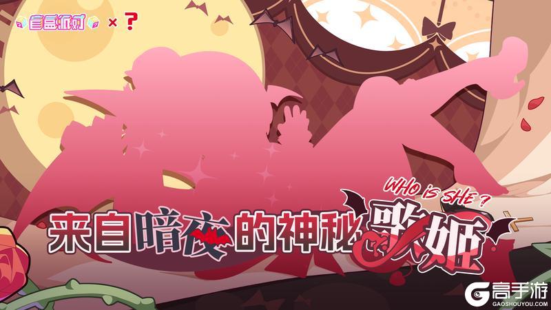 盲盒派对 x ??? 神秘联动角色即将登场！