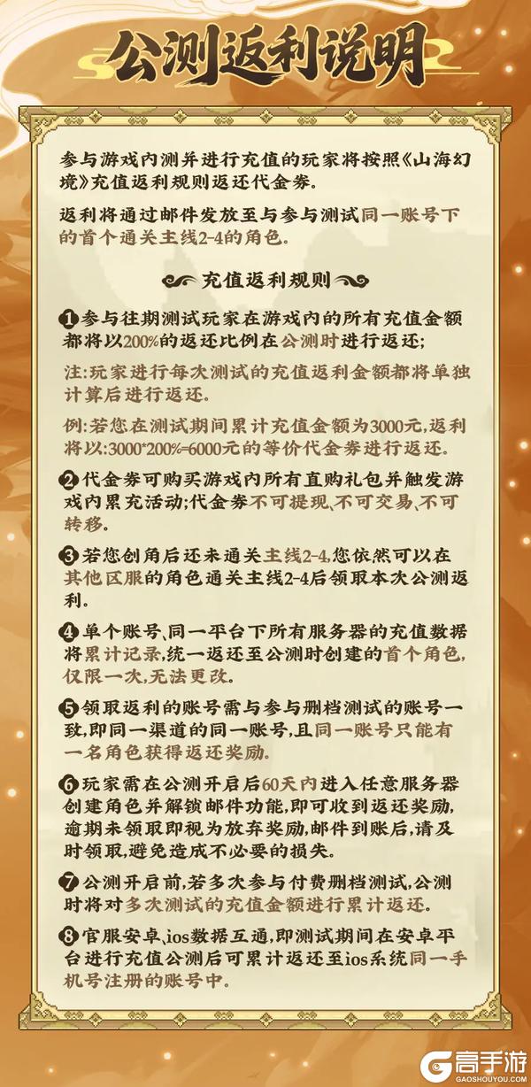 10.16公测《山海幻境》充值返利规则说明